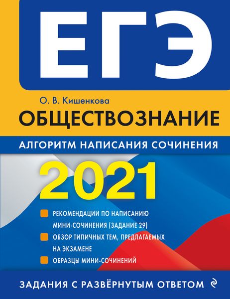 Обложка книги  «ЕГЭ-2021. Обществознание. Алгоритм написания сочинения»