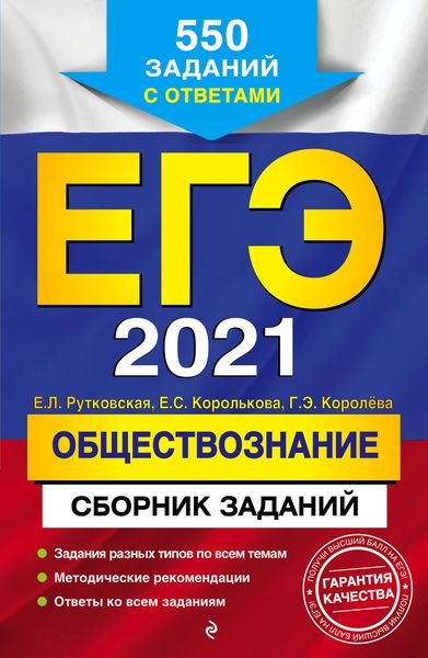 Обложка книги  «ЕГЭ-2021. Обществознание. Сборник заданий. 550 заданий с ответами»