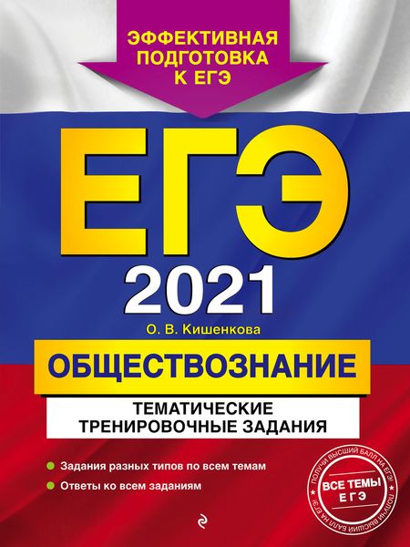 Обложка книги  «ЕГЭ-2021. Обществознание. Тематические тренировочные задания»