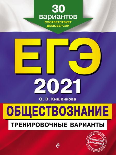 Обложка книги  «ЕГЭ 2021. Обществознание. Тренировочные варианты. 30 вариантов»