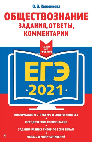 Обложка книги  «ЕГЭ-2021. Обществознание. Задания, ответы, комментарии»