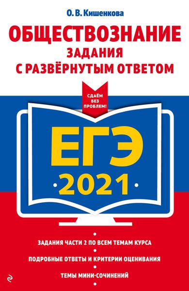 Обложка книги  «ЕГЭ-2021. Обществознание. Задания с развёрнутым ответом»