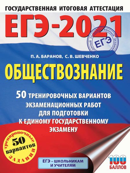 Обложка книги  «ЕГЭ-2021. Обществознание. 50 тренировочных вариантов экзаменационных работ для подготовки к единому государственному экзамену»