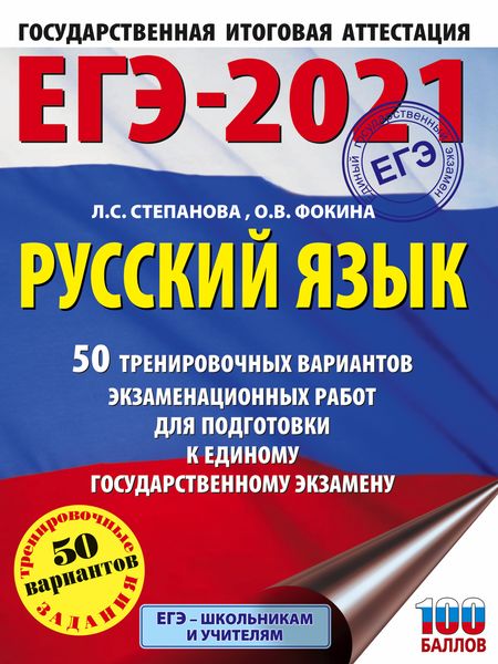 Обложка книги  «ЕГЭ-2021. Русский язык. 50 тренировочных вариантов проверочных работ для подготовки к единому государственному экзамену»
