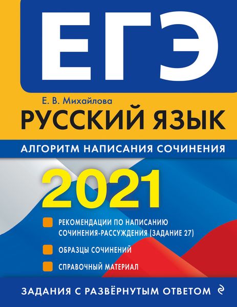 Обложка книги  «ЕГЭ-2021. Русский язык. Алгоритм написания сочинения»