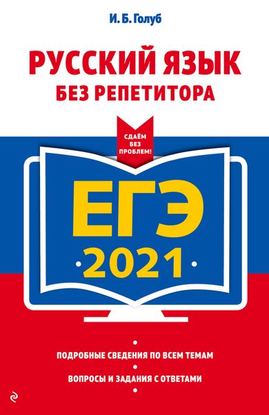 Обложка книги  «ЕГЭ-2021. Русский язык без репетитора»