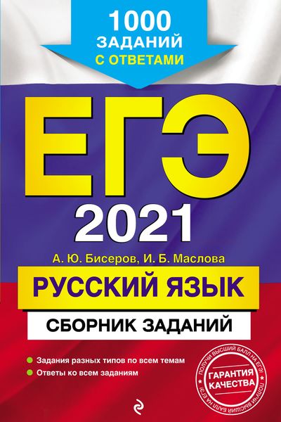 Обложка книги  «ЕГЭ 2021. Русский язык. Сборник заданий. 1000 заданий с ответами»