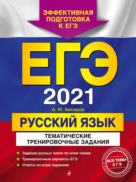 Обложка книги  «ЕГЭ-2021. Русский язык. Тематические тренировочные задания»