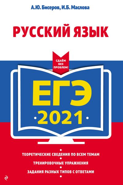 Обложка книги  «ЕГЭ-2021. Русский язык»