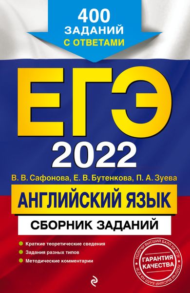 Обложка книги  «ЕГЭ-2022. Английский язык. Сборник заданий. 400 заданий с ответами»