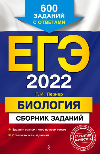 Обложка книги  «ЕГЭ-2022. Биология. Сборник заданий. 600 заданий с ответами»