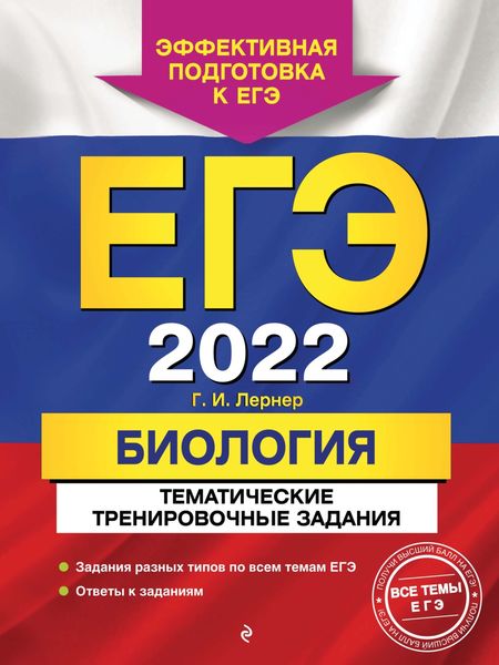 Обложка книги  «ЕГЭ-2022. Биология. Тематические тренировочные задания»