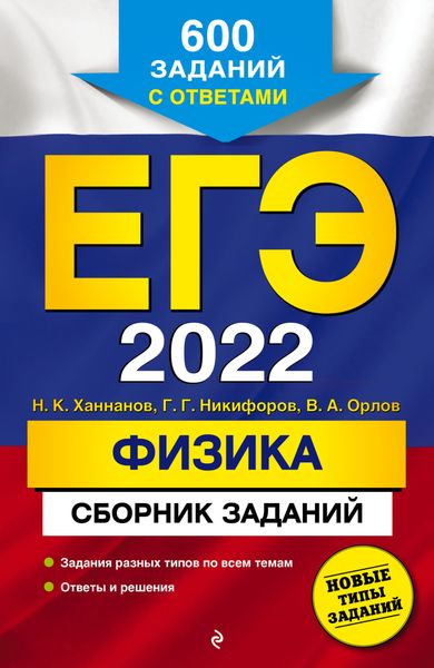 Обложка книги  «ЕГЭ-2022. Физика. Сборник заданий. 600 заданий с ответами»
