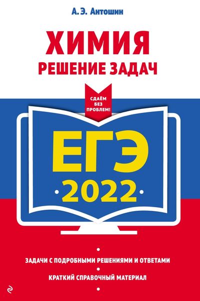Обложка книги  «ЕГЭ-2022. Химия. Решение задач»