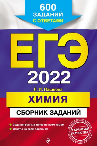 Обложка книги  «ЕГЭ-2022. Химия. Сборник заданий. 600 заданий с ответами»