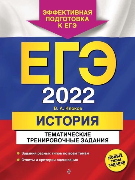 Обложка книги  «ЕГЭ-2022. История. Тематические тренировочные задания»