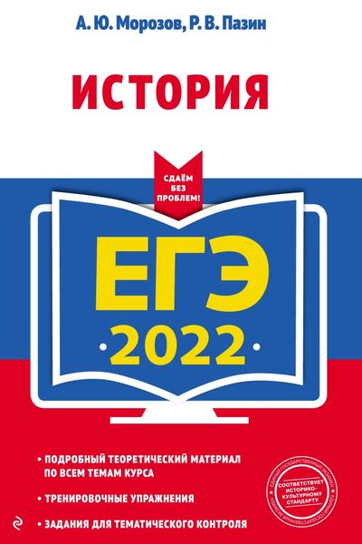 Обложка книги  «ЕГЭ-2022. История»