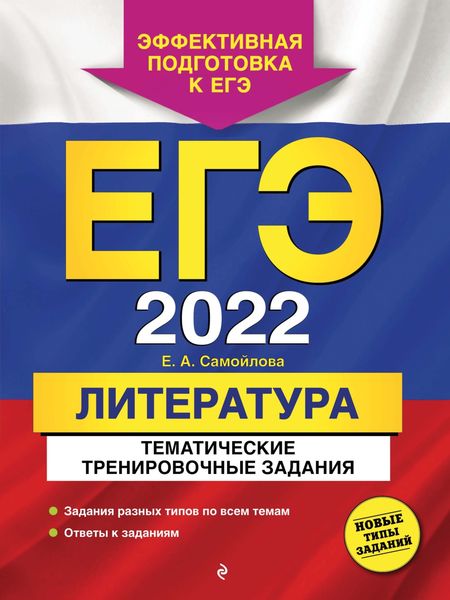 Обложка книги  «ЕГЭ-2022. Литература. Тематические тренировочные задания»