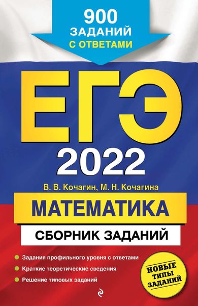 Обложка книги  «ЕГЭ-2022. Математика. Сборник заданий. 900 заданий с ответами»