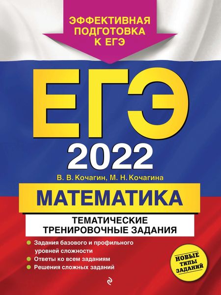 Обложка книги  «ЕГЭ-2022. Математика. Тематические тренировочные задания»