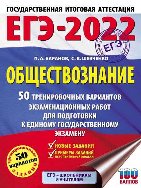 Обложка книги  «ЕГЭ-2022. Обществознание. 50 тренировочных вариантов экзаменационных работ для подготовки к единому государственному экзамену»