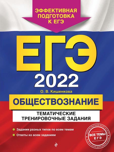 Обложка книги  «ЕГЭ-2022. Обществознание. Тематические тренировочные задания»