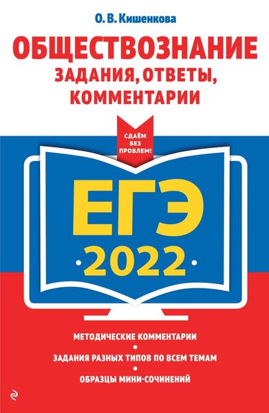 Обложка книги  «ЕГЭ-2022. Обществознание. Задания, ответы, комментарии»
