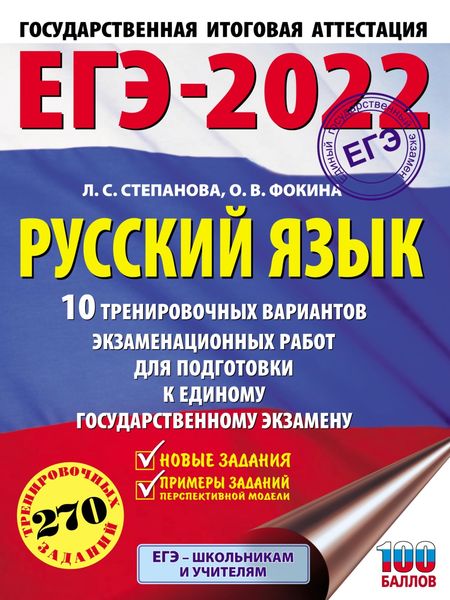 Обложка книги  «ЕГЭ-2022. Русский язык. 10 тренировочных вариантов экзаменационных работ для подготовки к единому государственному экзамену»