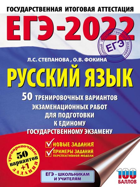 Обложка книги  «ЕГЭ-2022. Русский язык. 50 тренировочных вариантов проверочных работ для подготовки к единому государственному экзамену»