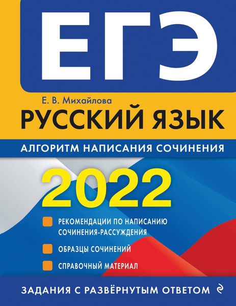 Обложка книги  «ЕГЭ-2022. Русский язык. Алгоритм написания сочинения»