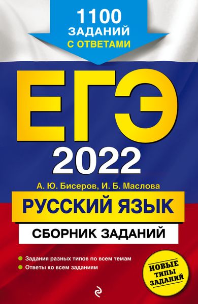 Обложка книги  «ЕГЭ-2022. Русский язык. Сборник заданий. 1100 заданий с ответами»