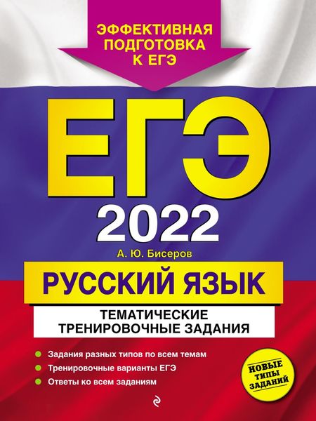 Обложка книги  «ЕГЭ-2022. Русский язык. Тематические тренировочные задания»