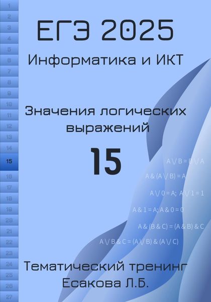 Обложка книги  «ЕГЭ 2025. Информатика и ИКТ. Значения логических выражений. 15»