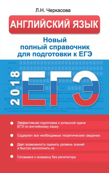 Обложка книги  «ЕГЭ. Английский язык. Новый полный справочник для подготовки к ЕГЭ»