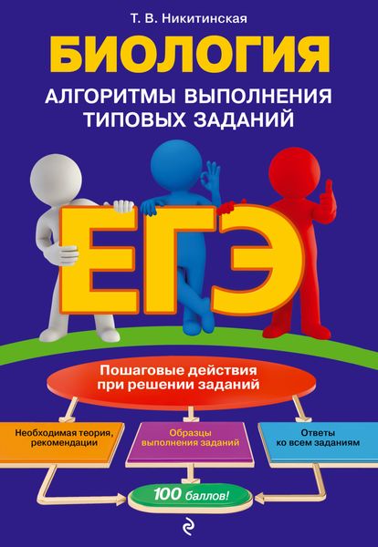 Обложка книги  «ЕГЭ. Биология. Алгоритмы выполнения типовых заданий»