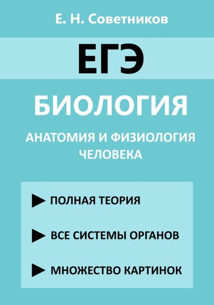 Обложка книги  «ЕГЭ. Биология. Анатомия и физиология человека»