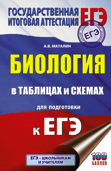 Обложка книги  «ЕГЭ. Биология в таблицах и схемах для подготовки к ЕГЭ»