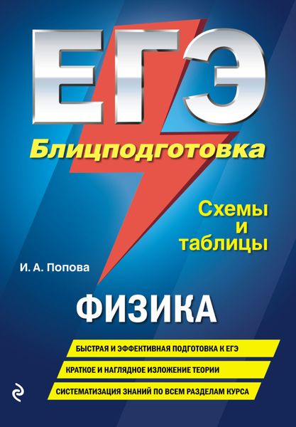 Обложка книги  «ЕГЭ. Физика. Блицподготовка. Схемы и таблицы»