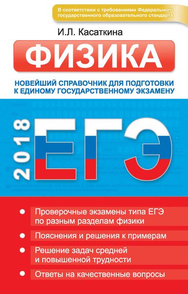 Обложка книги  «ЕГЭ. Физика. Новейший справочник для подготовки к единому государственному экзамену»
