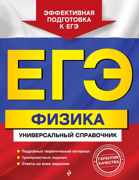 Обложка книги  «ЕГЭ. Физика. Универсальный справочник»
