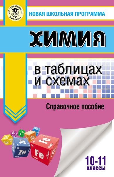 Обложка книги  «ЕГЭ. Химия в таблицах и схемах. Справочное пособие. 10–11 классы»