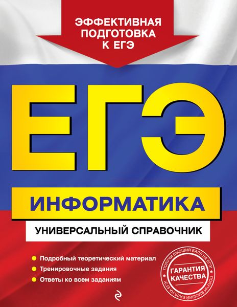 Обложка книги  «ЕГЭ. Информатика. Универсальный справочник»