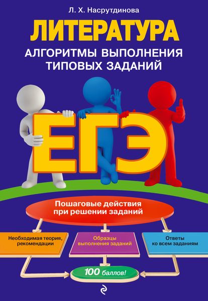 Обложка книги  «ЕГЭ. Литература. Алгоритмы выполнения типовых заданий»