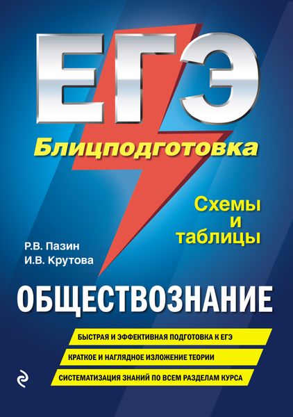 Обложка книги  «ЕГЭ. Обществознание. Блицподготовка. Схемы и таблицы»