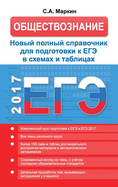 Обложка книги  «ЕГЭ. Обществознание. Новый полный справочник для подготовки к ЕГЭ в схемах и таблицах»