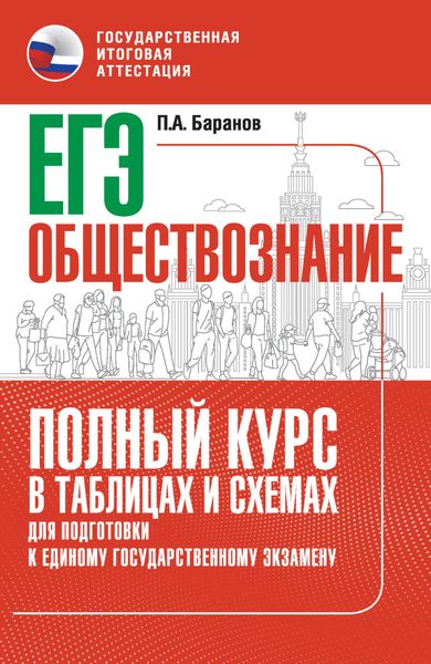 Обложка книги  «ЕГЭ. Обществознание. Полный курс в таблицах и схемах для подготовки к ЕГЭ»