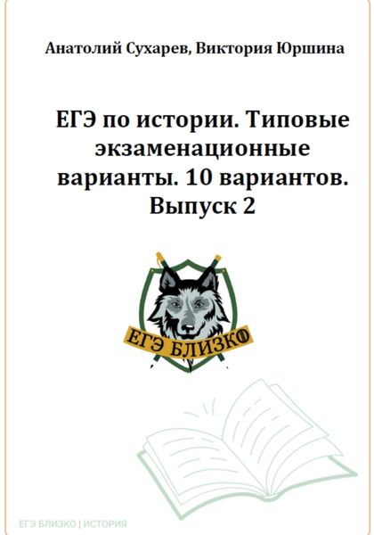 Обложка книги  «ЕГЭ по истории. Типовые экзаменационные варианты. 10 вариантов. ЕГЭ близко. Выпуск 2»