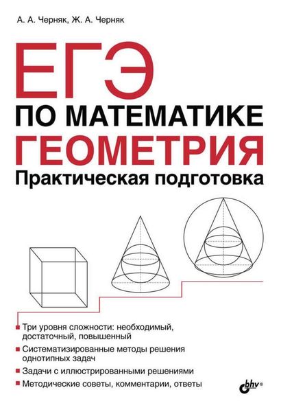 Обложка книги  «ЕГЭ по математике. Геометрия. Практическая подготовка»