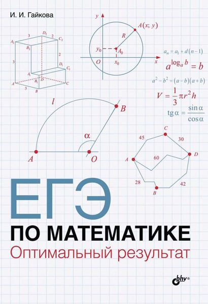 Обложка книги  «ЕГЭ по математике. Оптимальный результат»