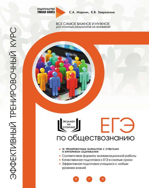 Обложка книги  «ЕГЭ по обществознанию. Эффективный тренировочный курс»